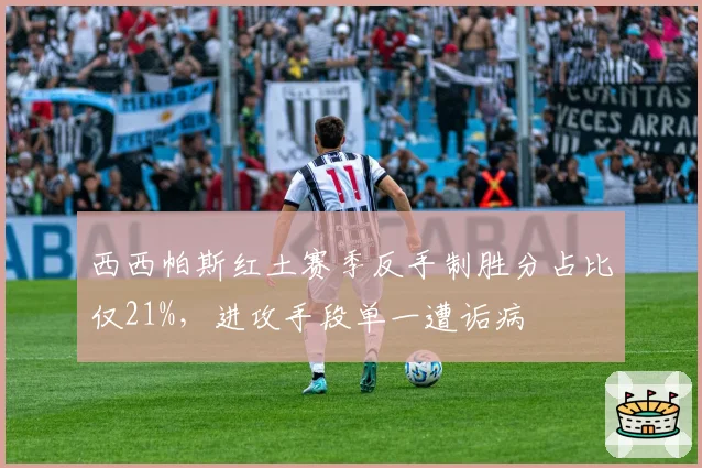 西西帕斯红土赛季反手制胜分占比仅21%，进攻手段单一遭诟病